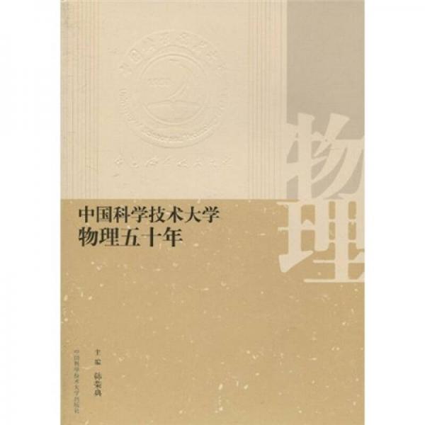 中國科學(xué)技術(shù)大學(xué)物理五十年