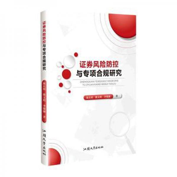 全新正版圖書 證券風(fēng)險(xiǎn)防控與專項(xiàng)合規(guī)研究陳長(zhǎng)明汕頭大學(xué)出版社9787565848261