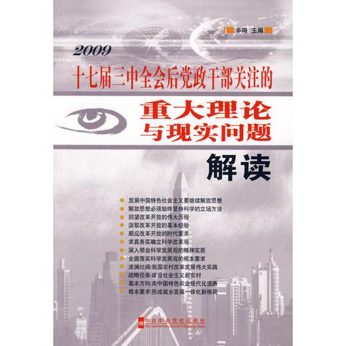 2009年 十七届三中全会后党政干部关注的重大理论与现实问题解读