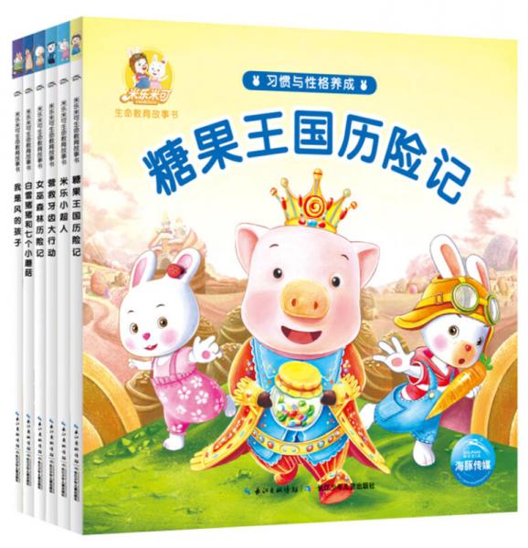 米樂(lè)米可生命教育故事書·習(xí)慣與性格養(yǎng)成