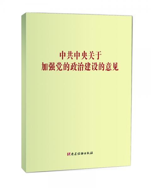 中共中央关于加强党的政治建设的意见