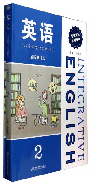 英语2（非英语专业专科用最新修订版套装共2册）（附光盘）
