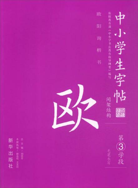 中小学生字帖 间架结构：欧阳询楷书（第三学段）