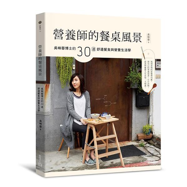 營養(yǎng)師的餐桌風(fēng)景:吳映蓉博士的30道舒適餐食與營養(yǎng)生活學(xué)