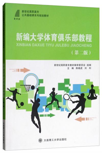 新編大學(xué)體育俱樂部教程（第2版）