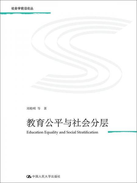 教育公平与社会分层（社会学前沿论丛）