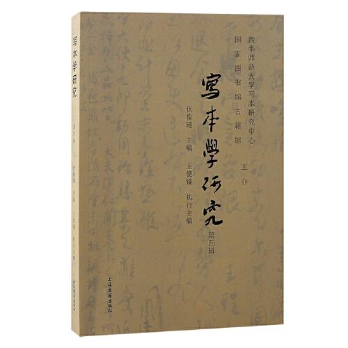寫本學(xué)研究（第四輯）