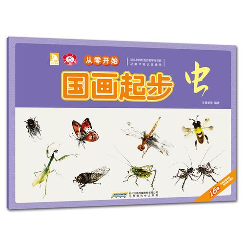 從零開始：國(guó)畫起步（蟲）