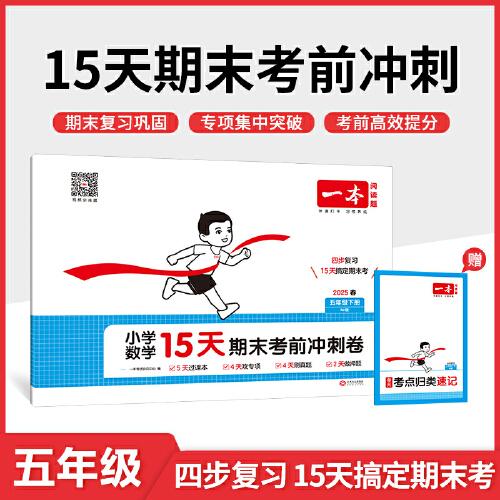 25春一本小學(xué)數(shù)學(xué)15天期末考前沖刺100分五年級下冊人教版數(shù)學(xué)期中期末測試卷 小學(xué)5年級數(shù)學(xué)同步單元練習(xí)冊期中期末考前沖刺卷