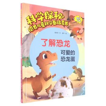 了解恐龙(可爱的恐龙蛋)(精)/科学探秘培养儿童科学基础素养