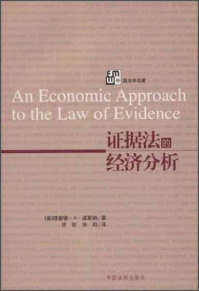 证据法的经济分析