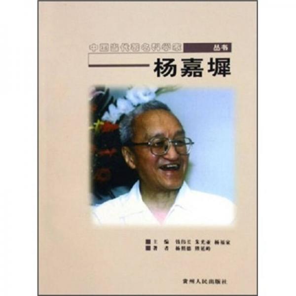 中國當(dāng)代著名科學(xué)家叢書：楊嘉墀