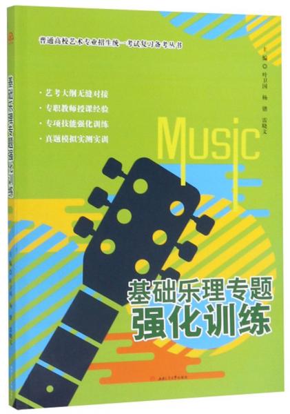 基礎(chǔ)樂理專題強(qiáng)化訓(xùn)練