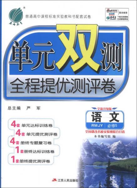 春雨教育·单元双测全程提优测评卷：语文（必修5）（RMJY）（全新升级版）（2013秋）