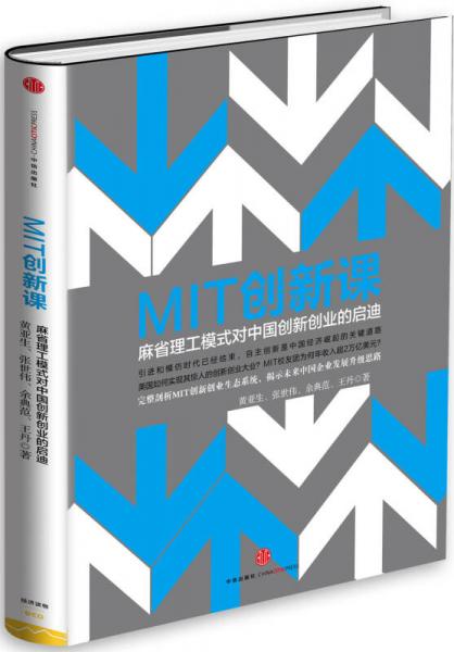 MIT创新课：麻省理工模式对中国创新创业的启迪