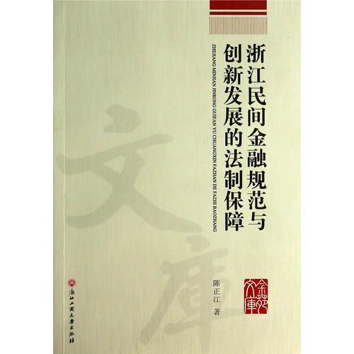 浙江民間金融規(guī)范與創(chuàng)新發(fā)展的法制保障