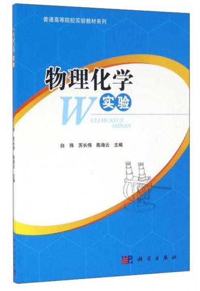 物理化學(xué)實(shí)驗(yàn)
