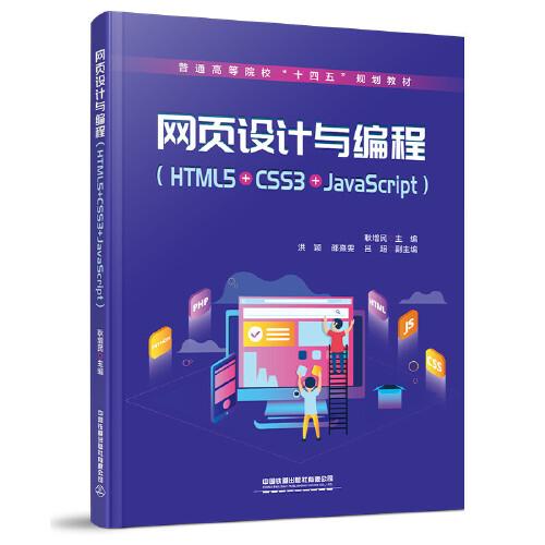 网页设计与编程（HTML5+CSS3+JavaScript）