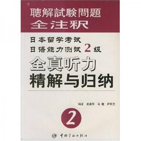 日本留学考试日语能力测试2级：全真听力精解与归纳（1990-2002）