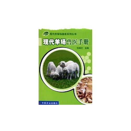现代羊场兽医手册——现代养殖场兽医系列丛书