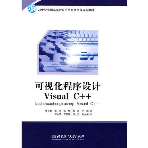 可视化程序设计Visual C++