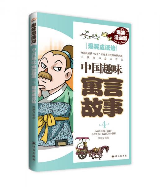 爆笑成語燴：中國(guó)趣味寓言故事4（爆笑漫畫版）