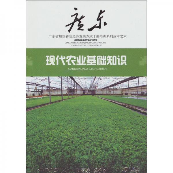 現(xiàn)代農(nóng)業(yè)基礎(chǔ)知識(shí)
