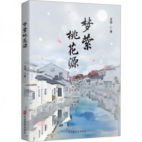 夢縈桃花源