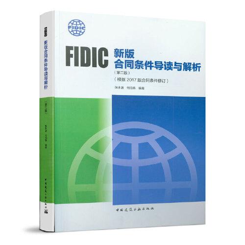 FIDIC新版合同条件导读与解析（第二版）（根据2017版合同条件修订）