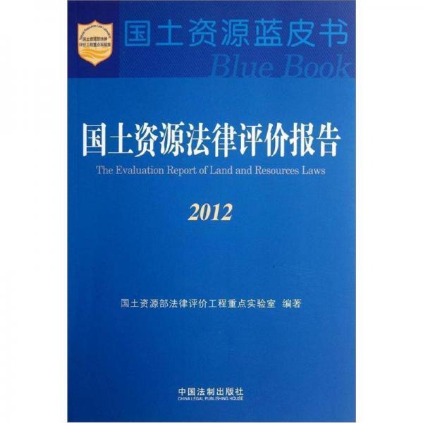 國土資源法律評價報告2012