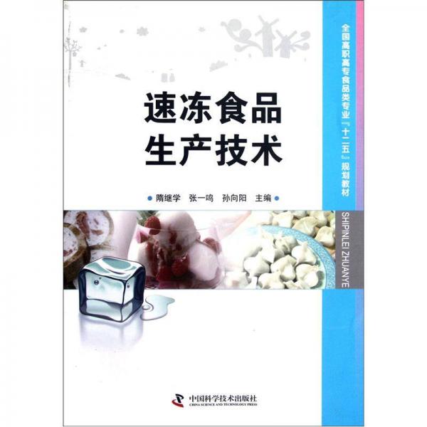 全国高职高专食品类专业“十二五”规划教材：速冻食品生产技术