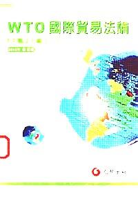 WTO：國(guó)際貿(mào)易法論