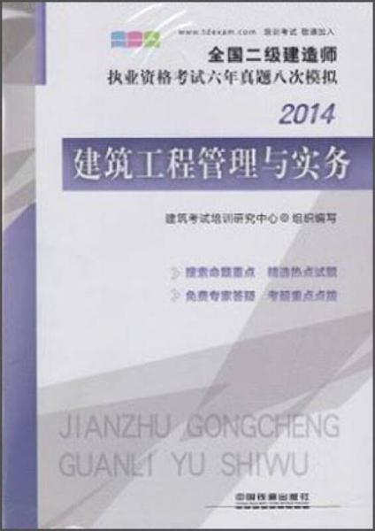 全国二级建造师执业资格考试六年真题八次模拟：建筑工程管理与实务（2014）