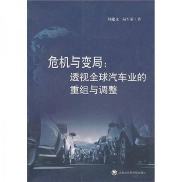 危機與變局：透視全球汽車業(yè)的重組與調(diào)整