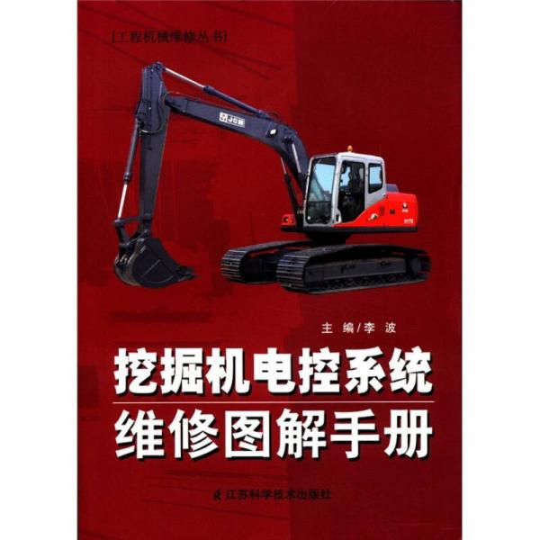 工程机械维修丛书：挖掘机电控系统维修图解手册