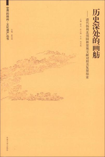 世界的揚(yáng)州·文化遺產(chǎn)叢書·歷史深處的畫舫：清代揚(yáng)州北郊園林景觀文獻(xiàn)對照及復(fù)原探索