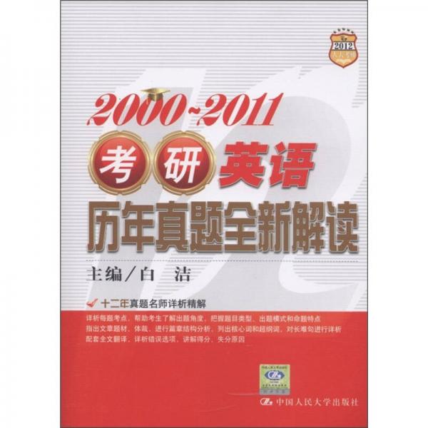 2000-2011考研英语历年真题全新解读