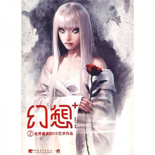 幻想+ ：世界最美的CG藝術(shù)作品(中文版）
