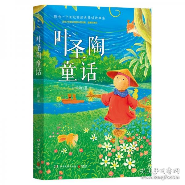 葉圣陶童話