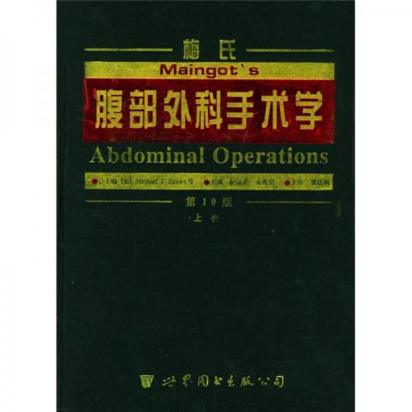 世界醫(yī)學(xué)經(jīng)典名著譯叢：梅氏腹部外科手術(shù)學(xué)（第10版）（上下卷）