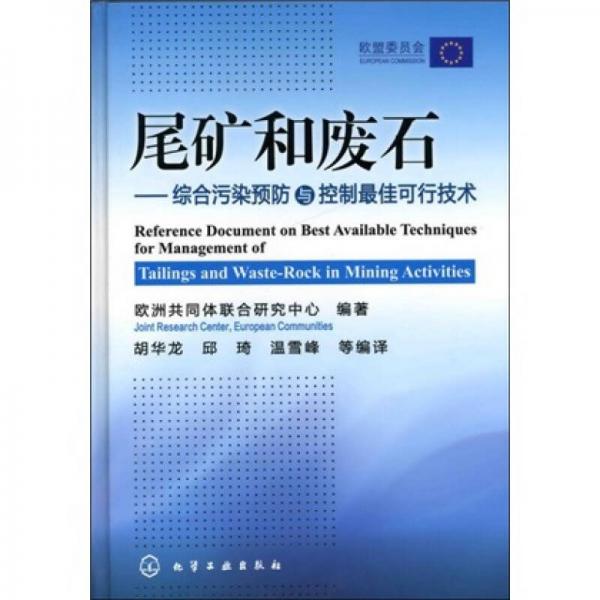 尾礦和廢石：綜合污染預(yù)防與控制最佳可行技術(shù)