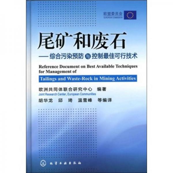 尾矿和废石：综合污染预防与控制最佳可行技术