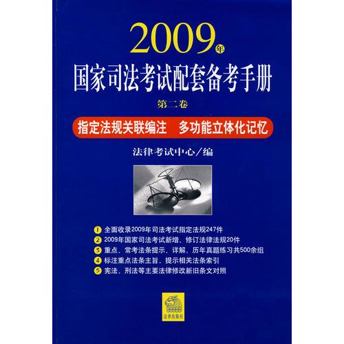 2009年国家司法考试配套备考手册.第二卷