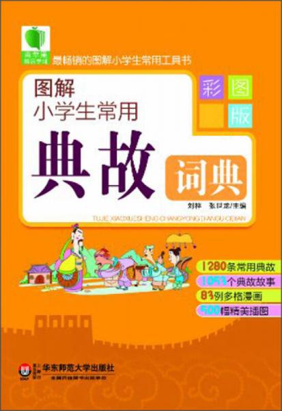 青蘋果精品學(xué)輔2期·圖解小學(xué)生常用典故詞典（彩圖版）