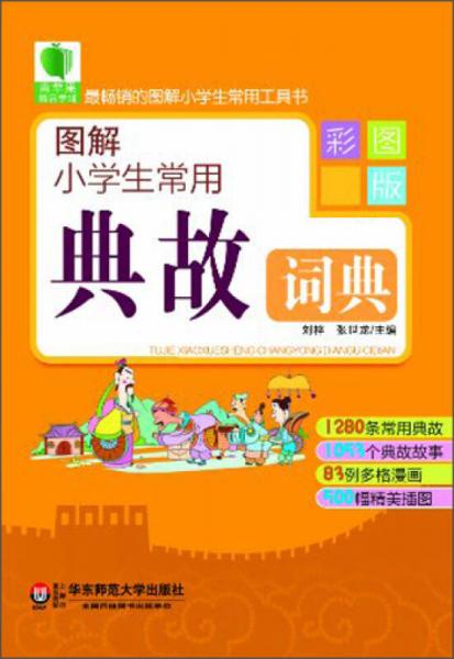 青苹果精品学辅2期·图解小学生常用典故词典（彩图版）