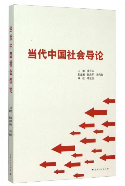 当代中国社会导论