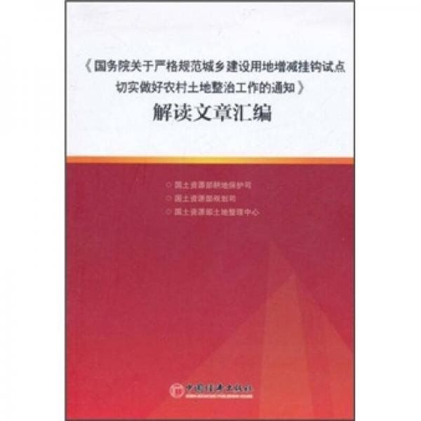 《國務(wù)院關(guān)于嚴格規(guī)范城鄉(xiāng)建設(shè)用地增減掛鉤試點切實做好農(nóng)村土地整治工作的通知》解讀文章匯編