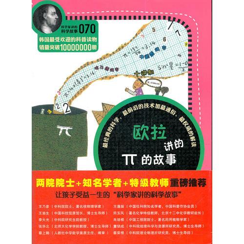 科學(xué)家講的科學(xué)故事070《歐拉講的π的故事》