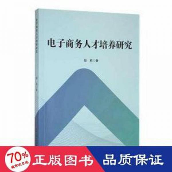 全新正版图书 电子商务人才培训研究彭丽吉林出版集团股份有限公司9787573137142