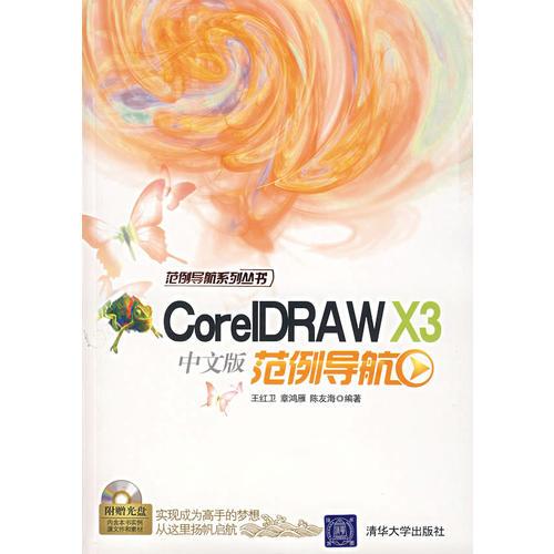 CoreIDRAW X3中文版范例导航